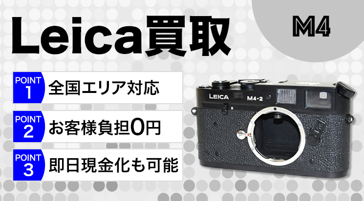 Leica（ライカ）M4買取｜フィルムカメラ買取