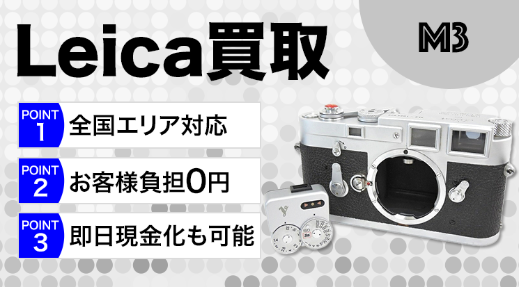 Leica（ライカ）M3買取｜フィルムカメラ買取