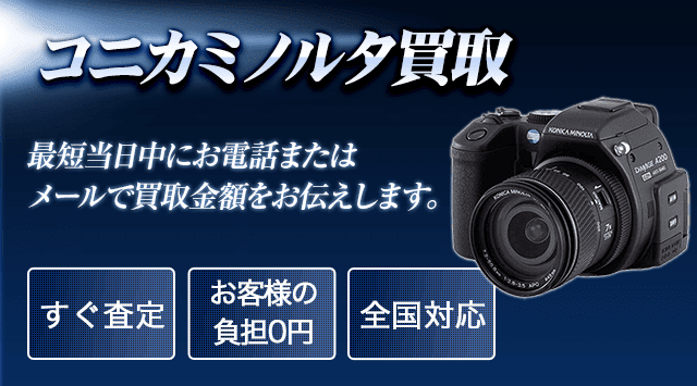 MINOLTA（ミノルタ）カメラ・レンズ買取｜買取価格を公開中 - カメラ