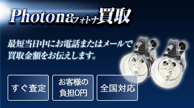 Photona(フォトナ)買取査定 - カメラ高く売れるドットコム