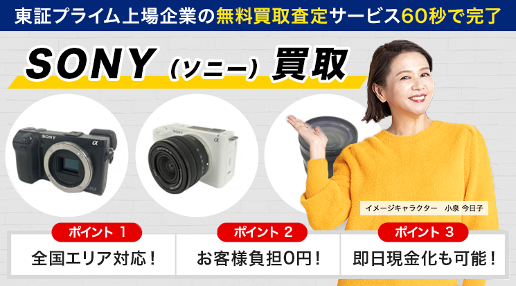 SONYカメラ買取｜カメラ売るなら「カメラ高く売れるドットコム」