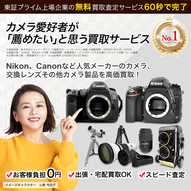 カメラ・レンズ高価買取｜カメラ高く売れるドットコム